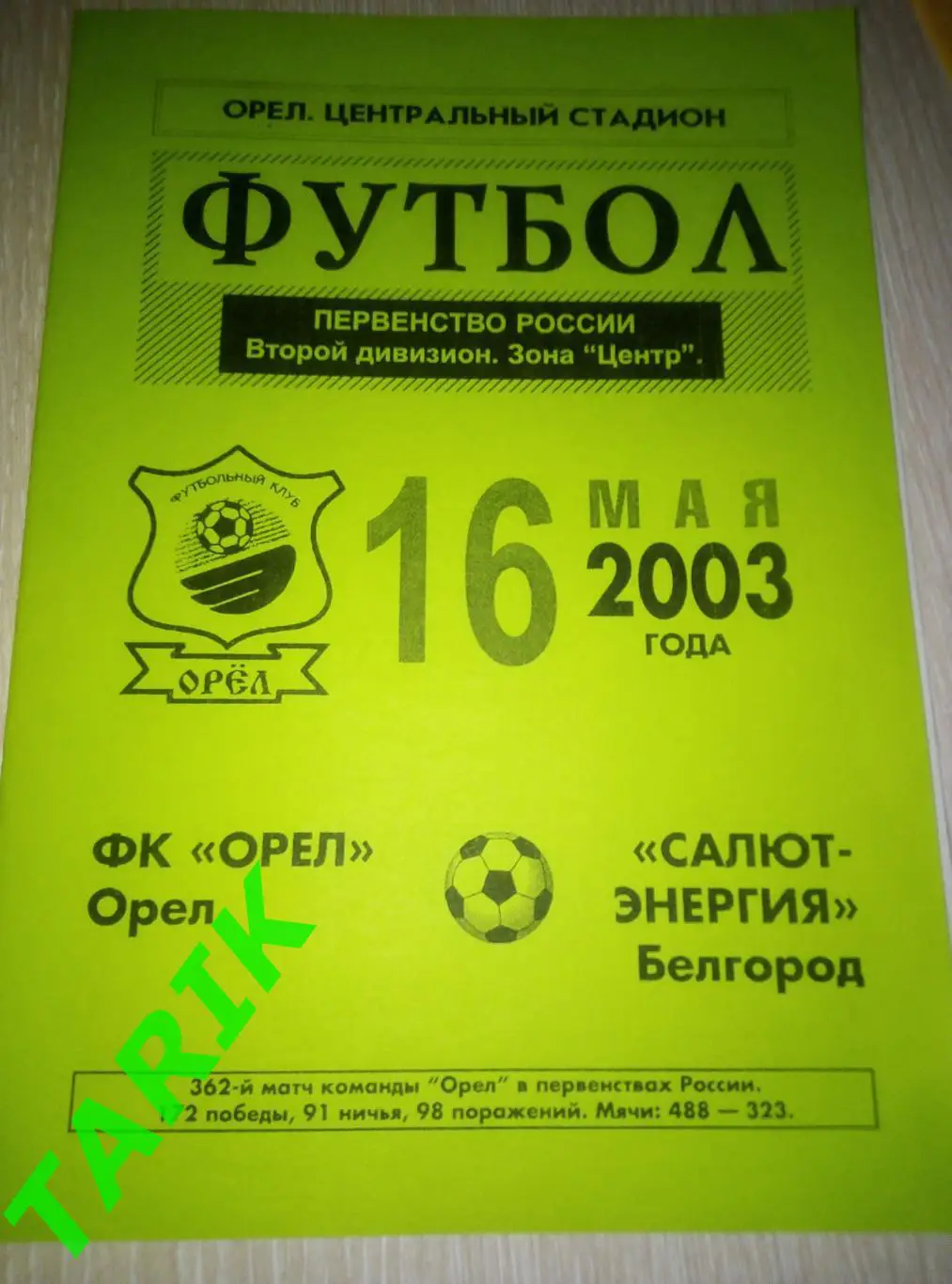ФК Орел -Салют Белгород 16.05.2003