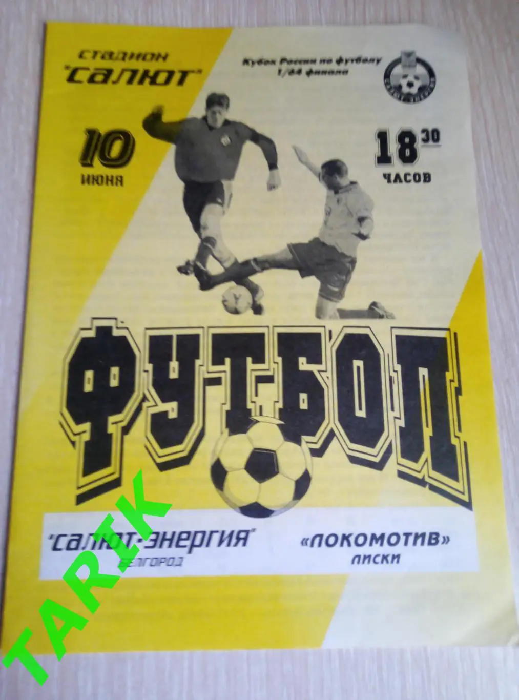 Салют Белгород - Локомотив Лиски 10.06.2001 кубок России