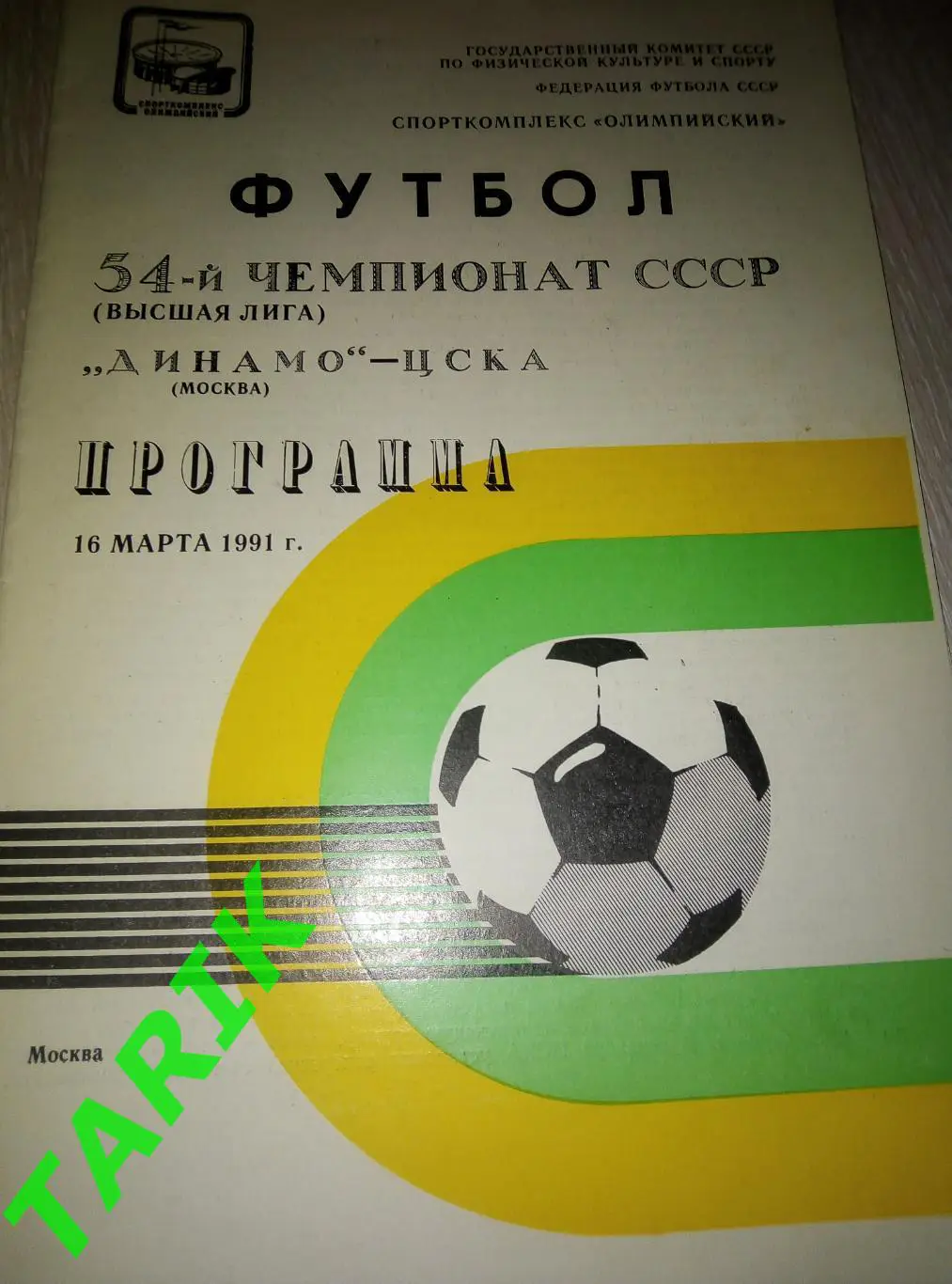 Динамо Москва- ЦСКА16.03.1991