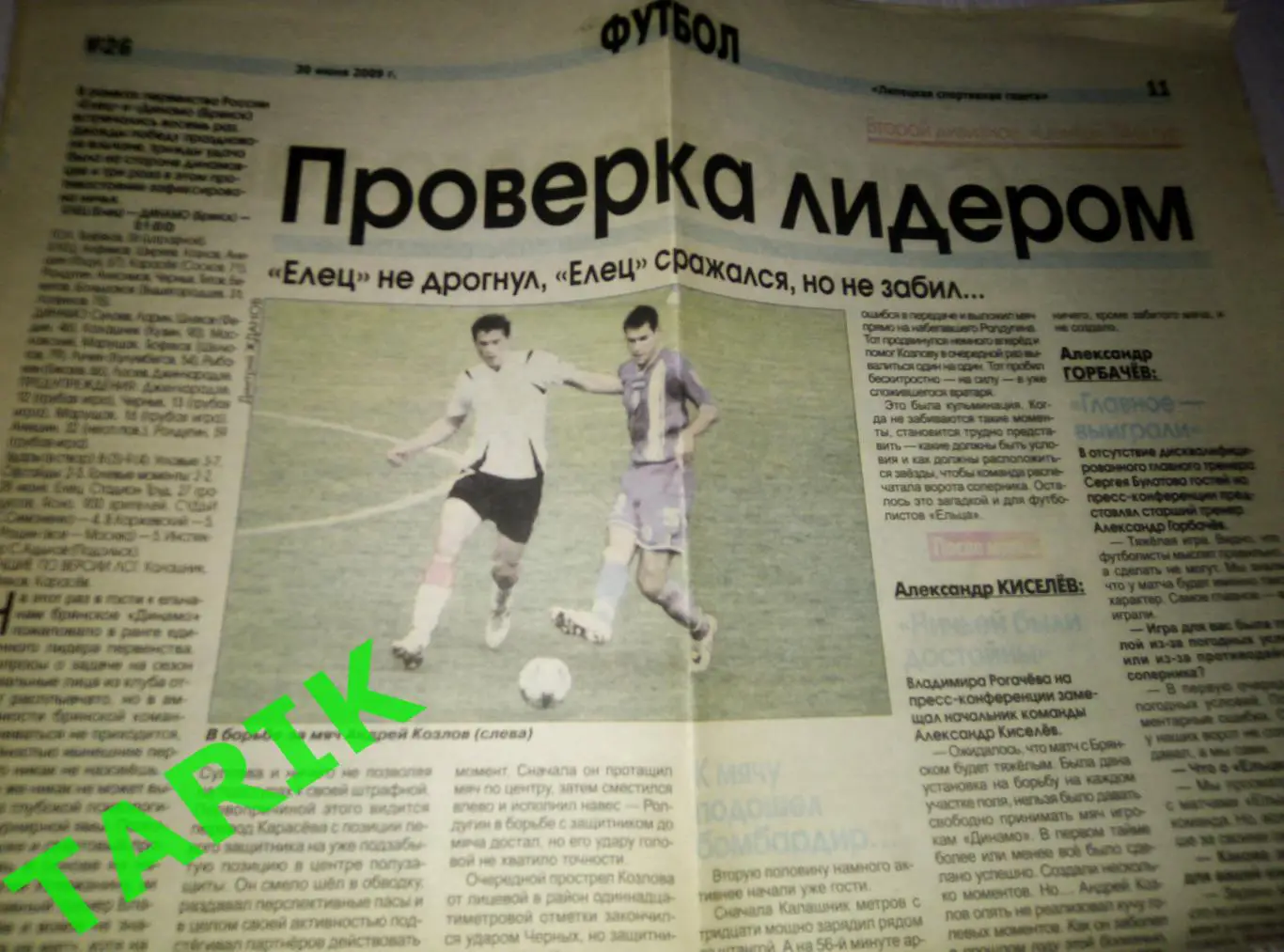 Отчёт ЛСГ.ФК Елец - Динамо Брянск 30.06.2009