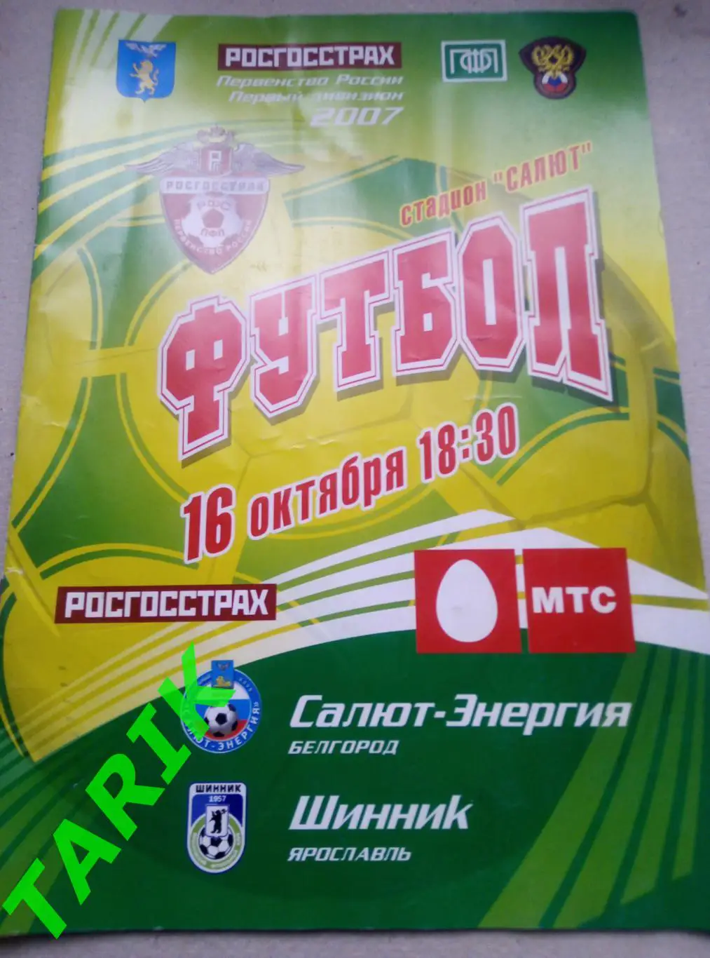 Салют Белгород - Шинник Ярославль 16.10.2007