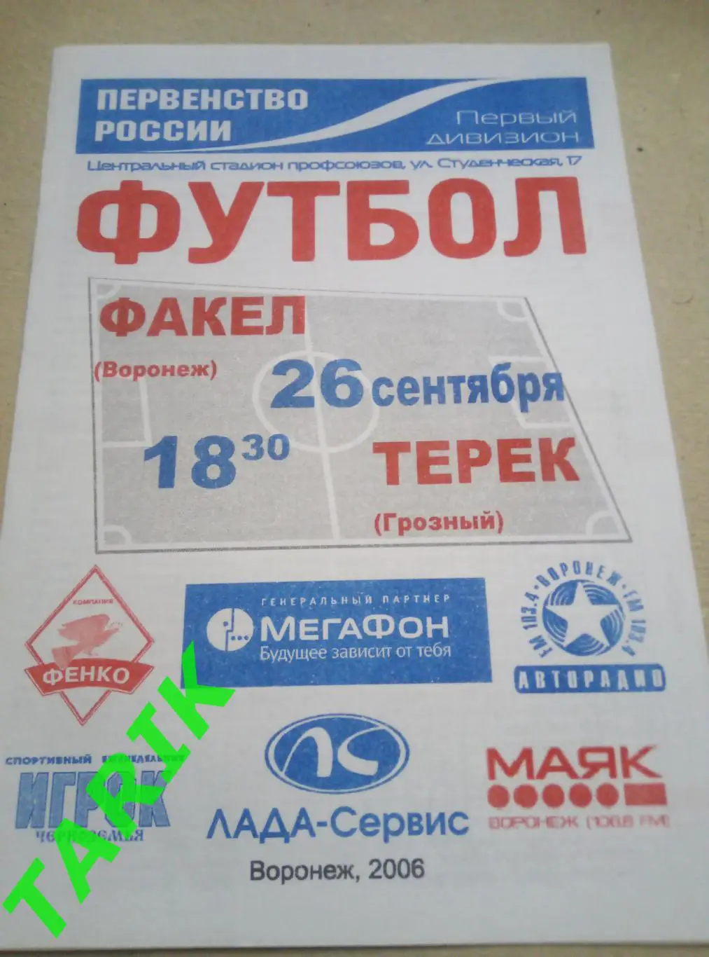 Факел Воронеж - Терек Грозный 26.09.2006