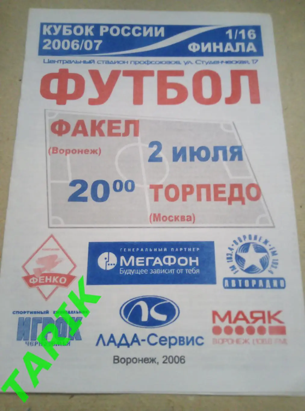 Факел Воронеж - Торпедо Москва 2.07.2006 Кубок России