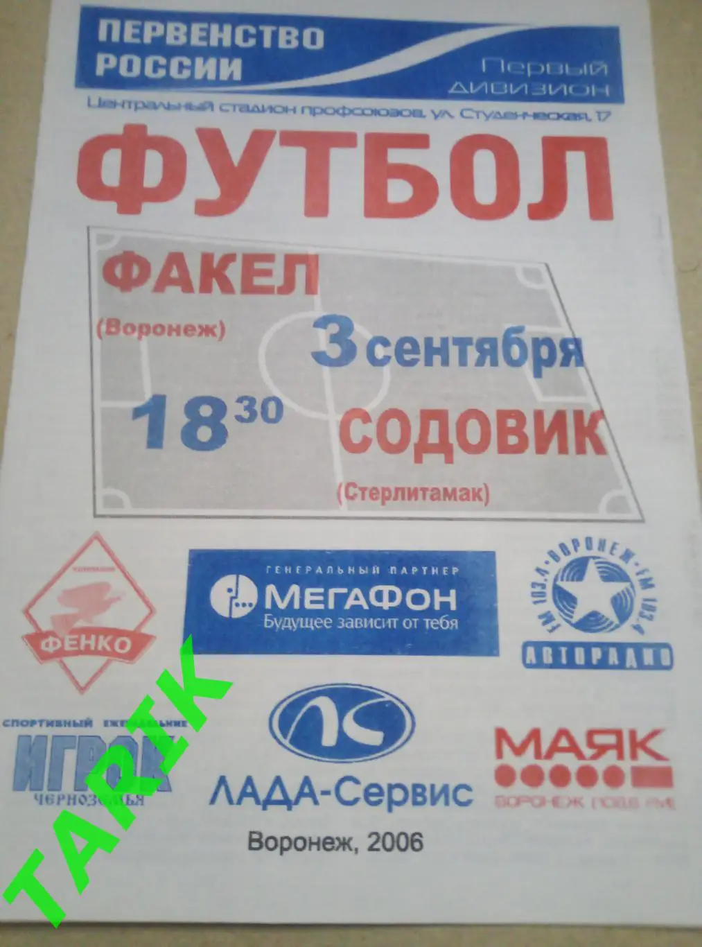 Факел Воронеж - Содовик Стерлитамак 3.09.2006