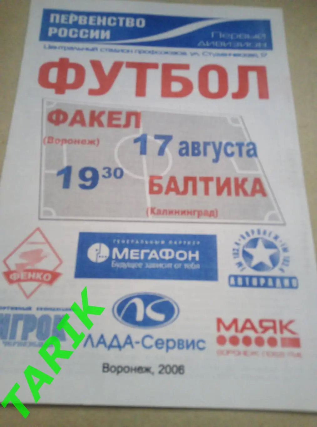 Факел Воронеж - Балтика Калининград 17.06.2006