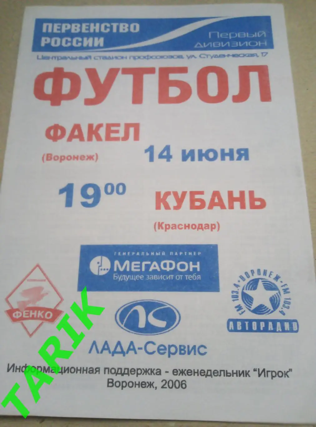 Факел Воронеж - Кубань Краснодар 14.06.2006