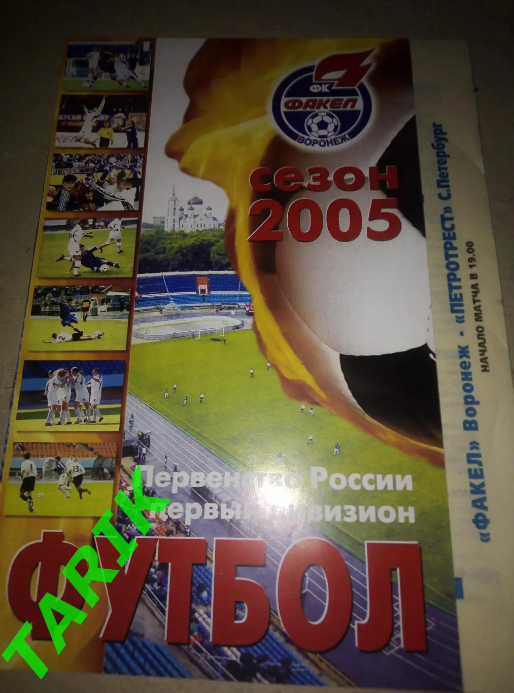 Факел Воронеж -Петротрест Санкт-Петербург 15.08.2005