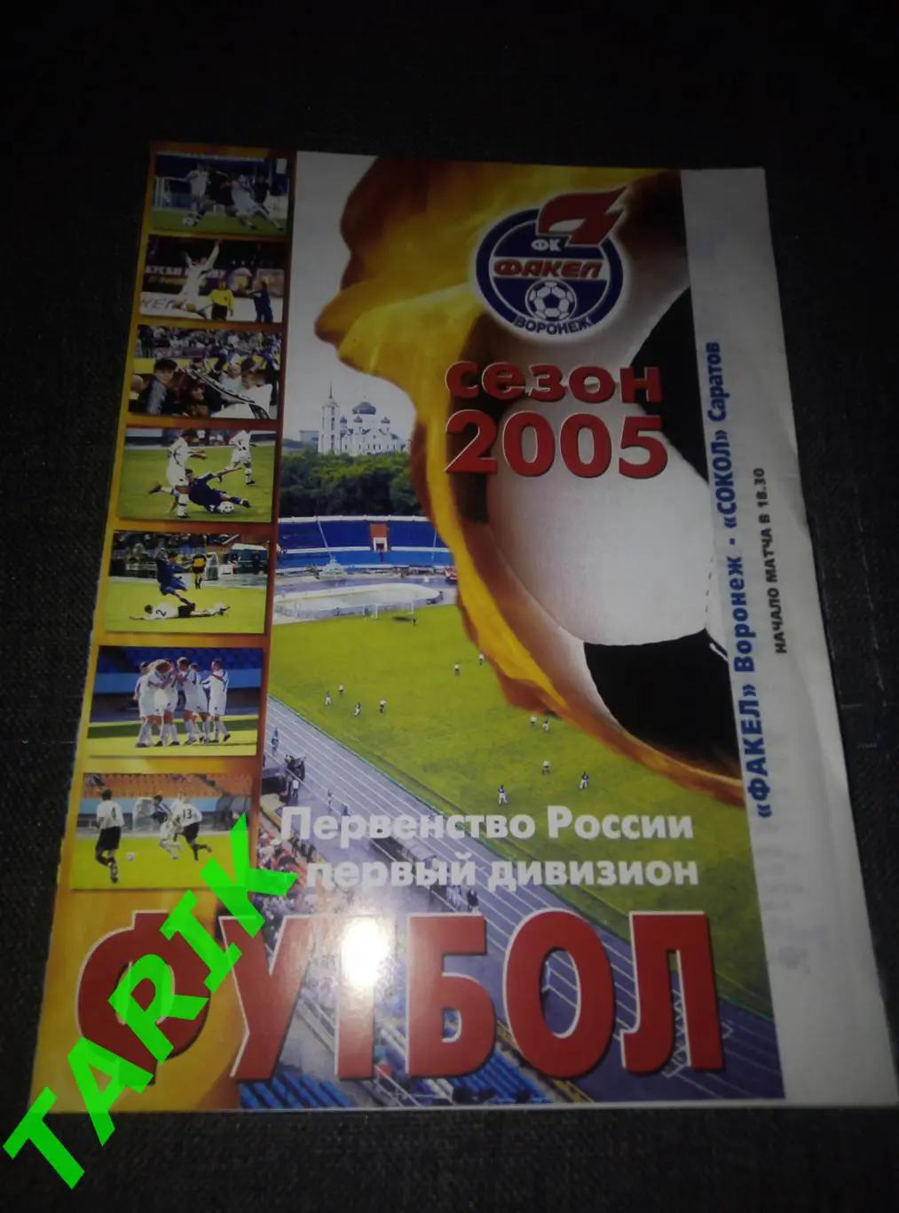 Факел Воронеж -Сокол Саратов 26.05.2005