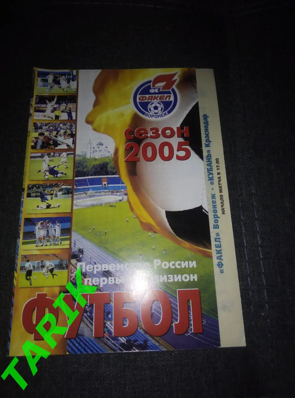 Факел Воронеж - Кубань Краснодар 24.09.2005
