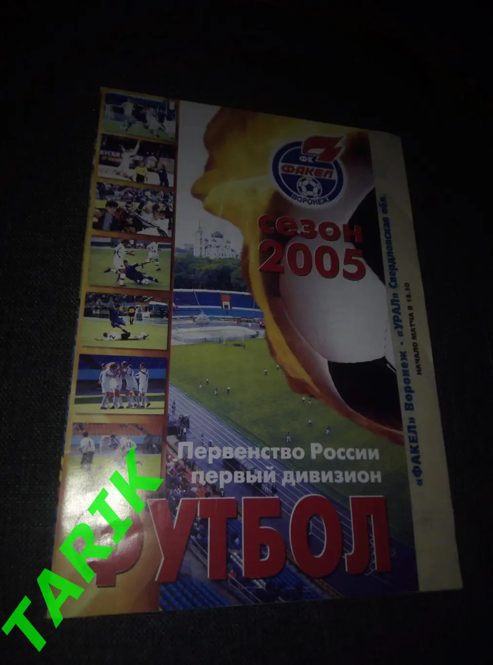Факел Воронеж - Урал Екатеринбург 4.09.2005