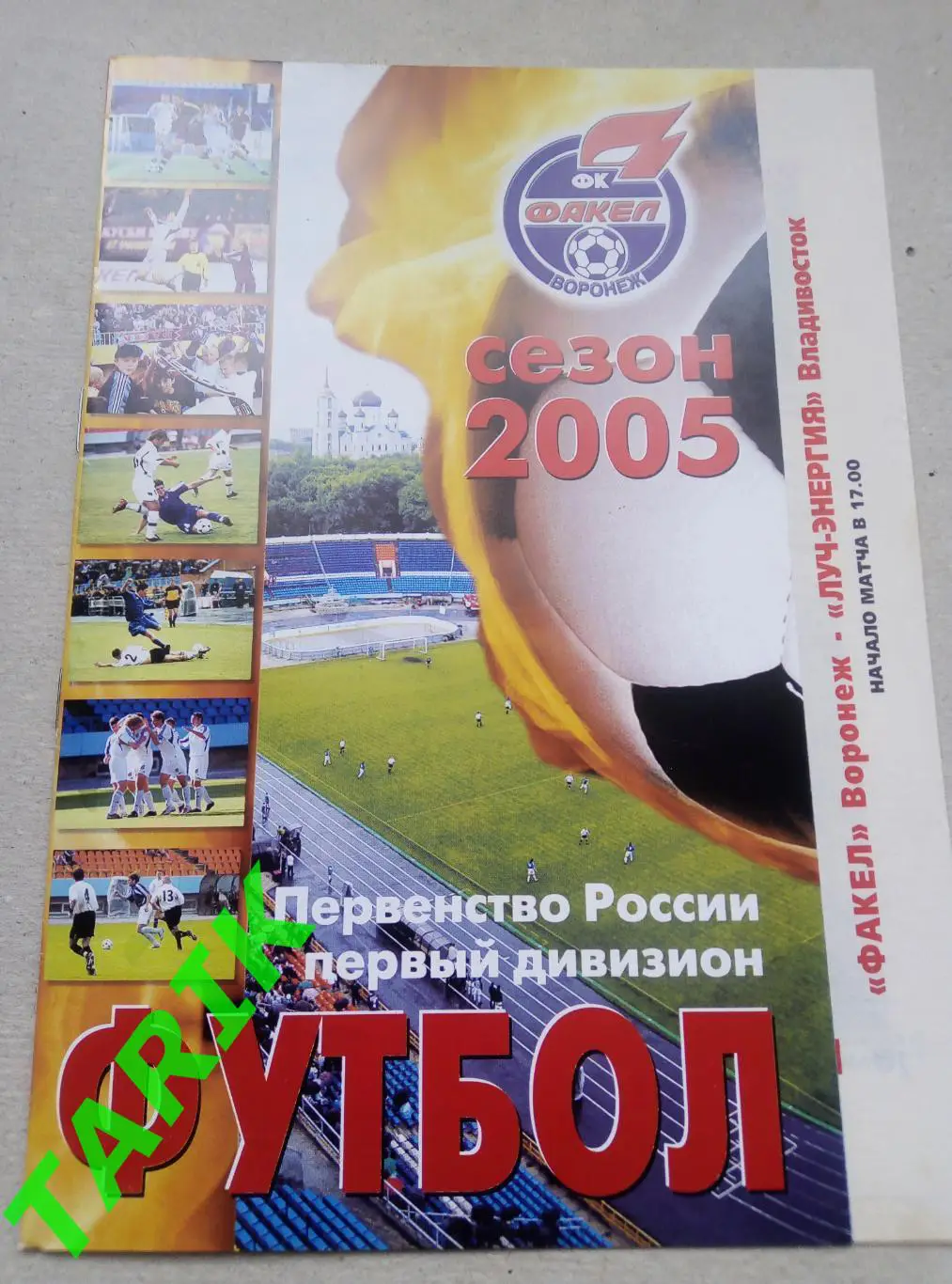Факел Воронеж- Луч Владивосток 9.05.2005