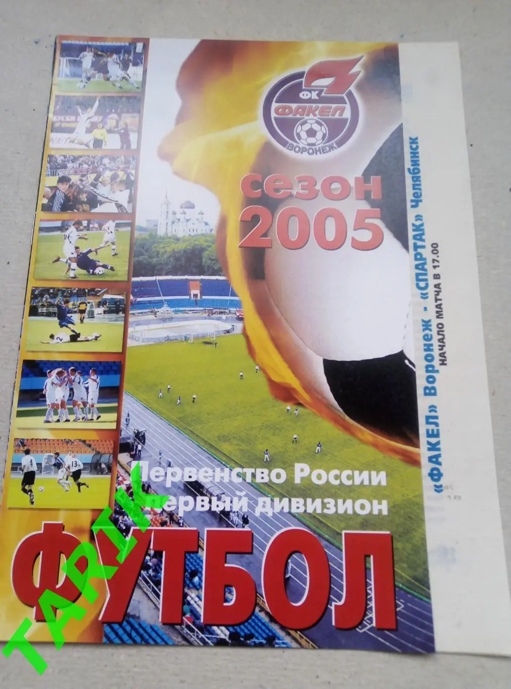 Факел Воронеж-Спартак Челябинск 7.09.2005