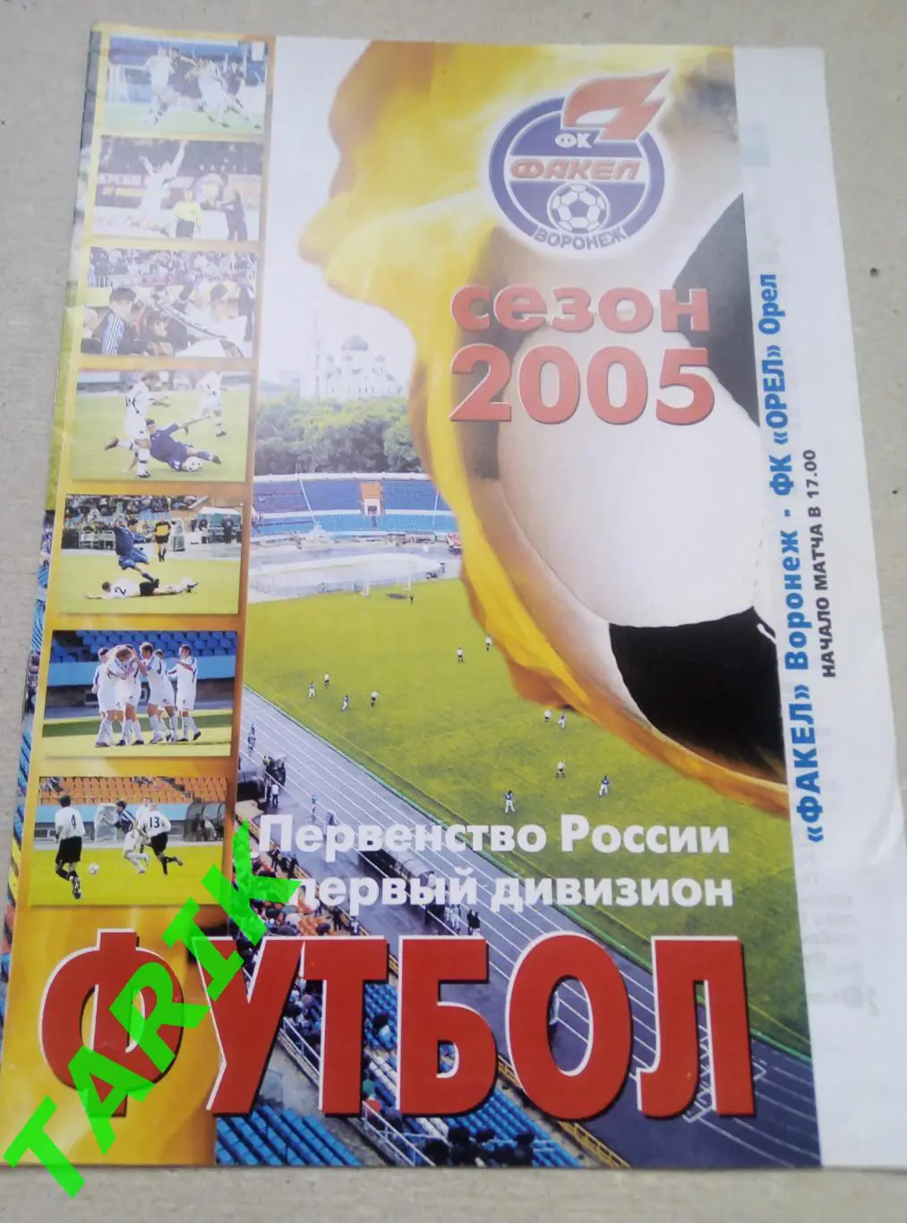 Факел Воронеж- ФК Орёл 30.03.2005