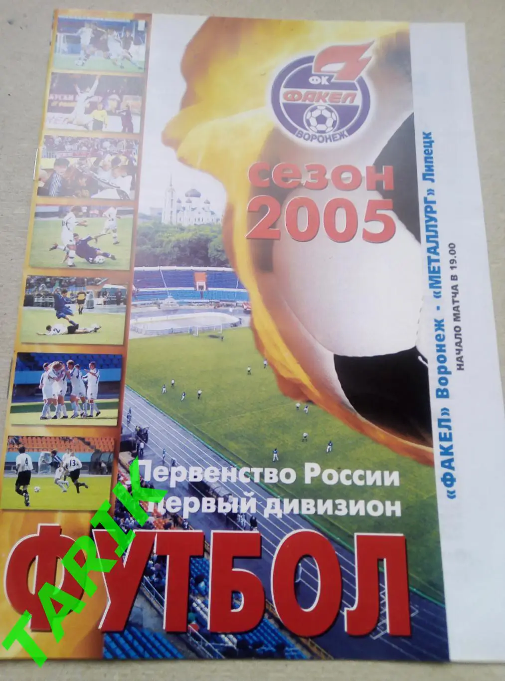 Факел Воронеж- Металлург Липецк 9.07.2005