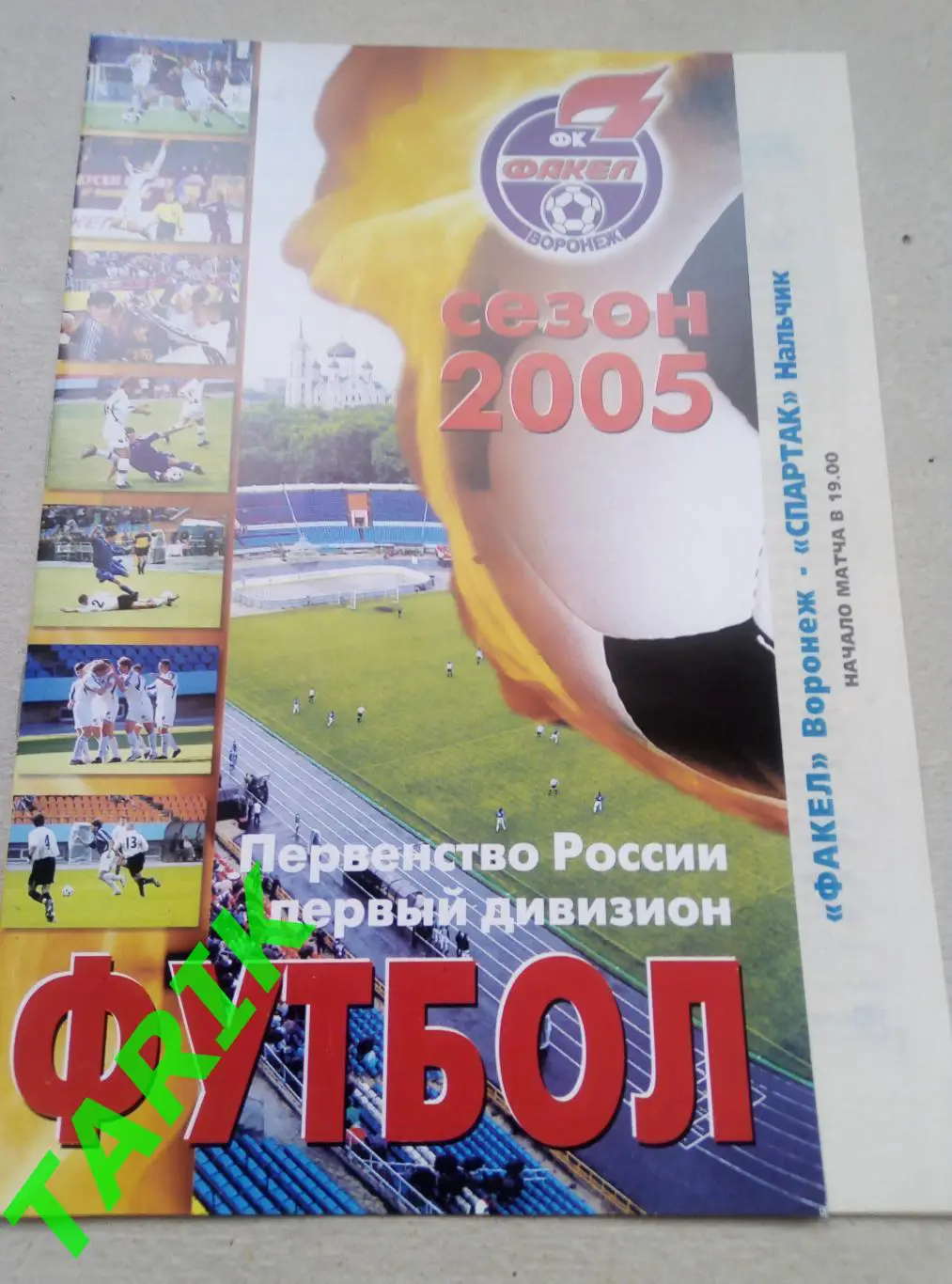 Факел Воронеж- Спартак Нальчик 29.07.2005