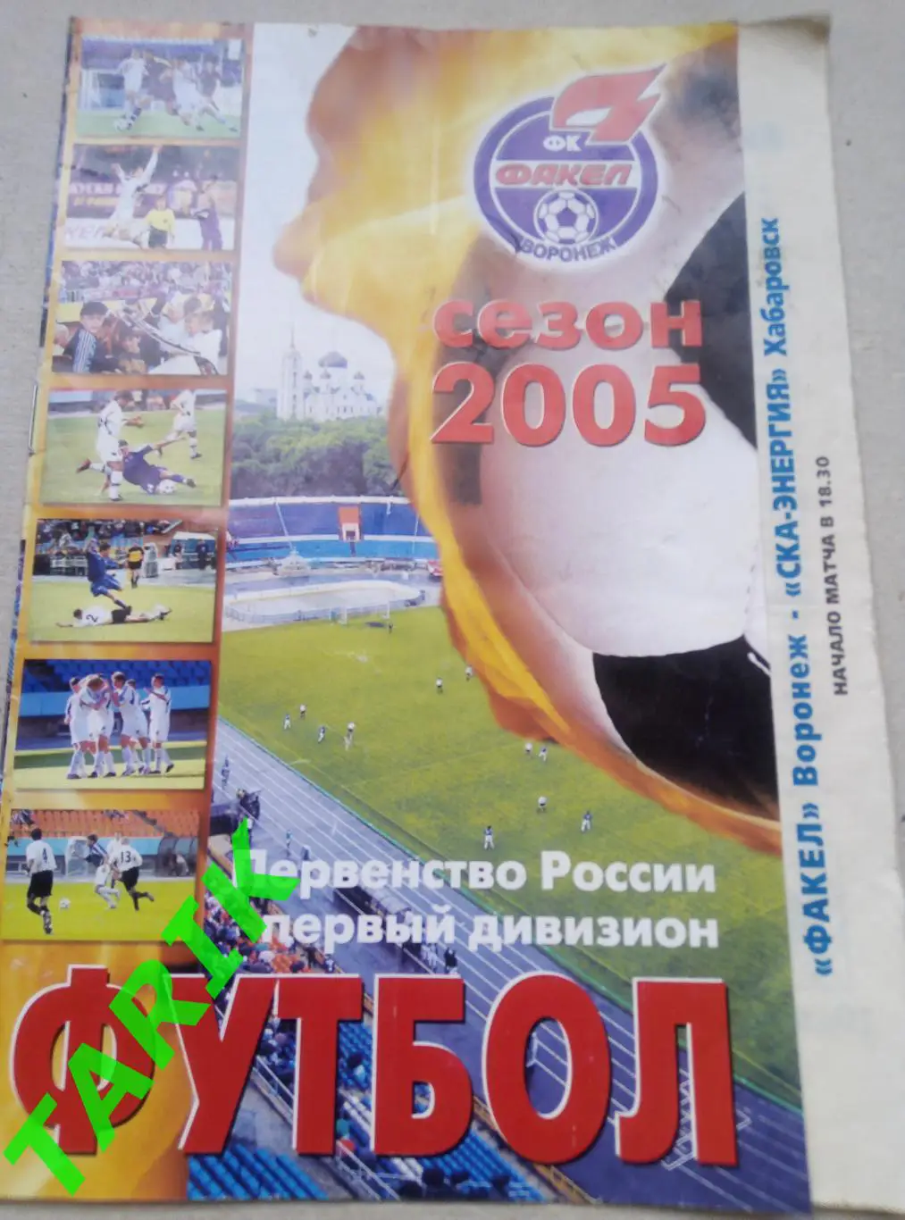Факел Воронеж-СКА Хабаровск 6.05.2005