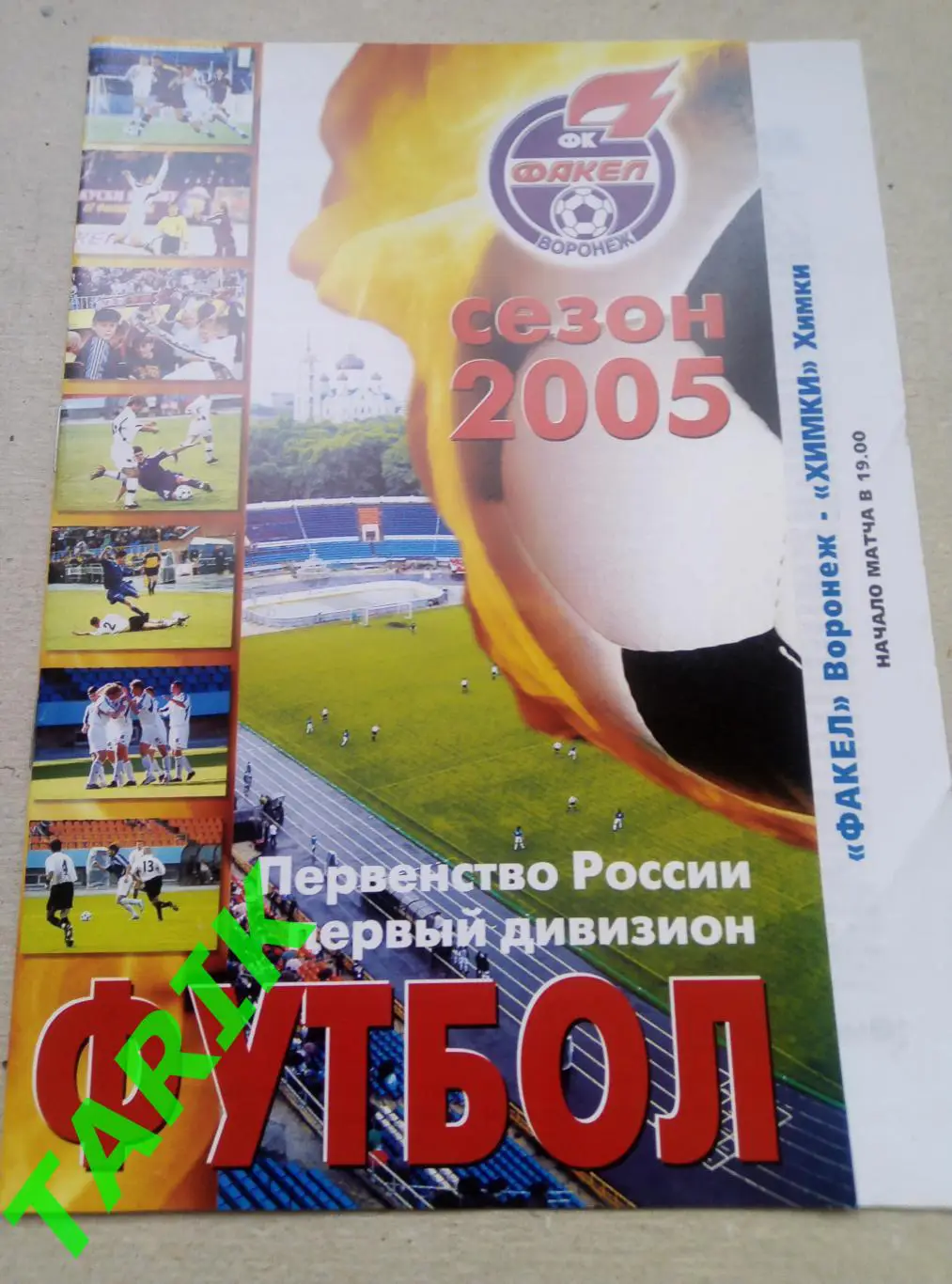 Факел Воронеж- ФК Химки 15.06.2005