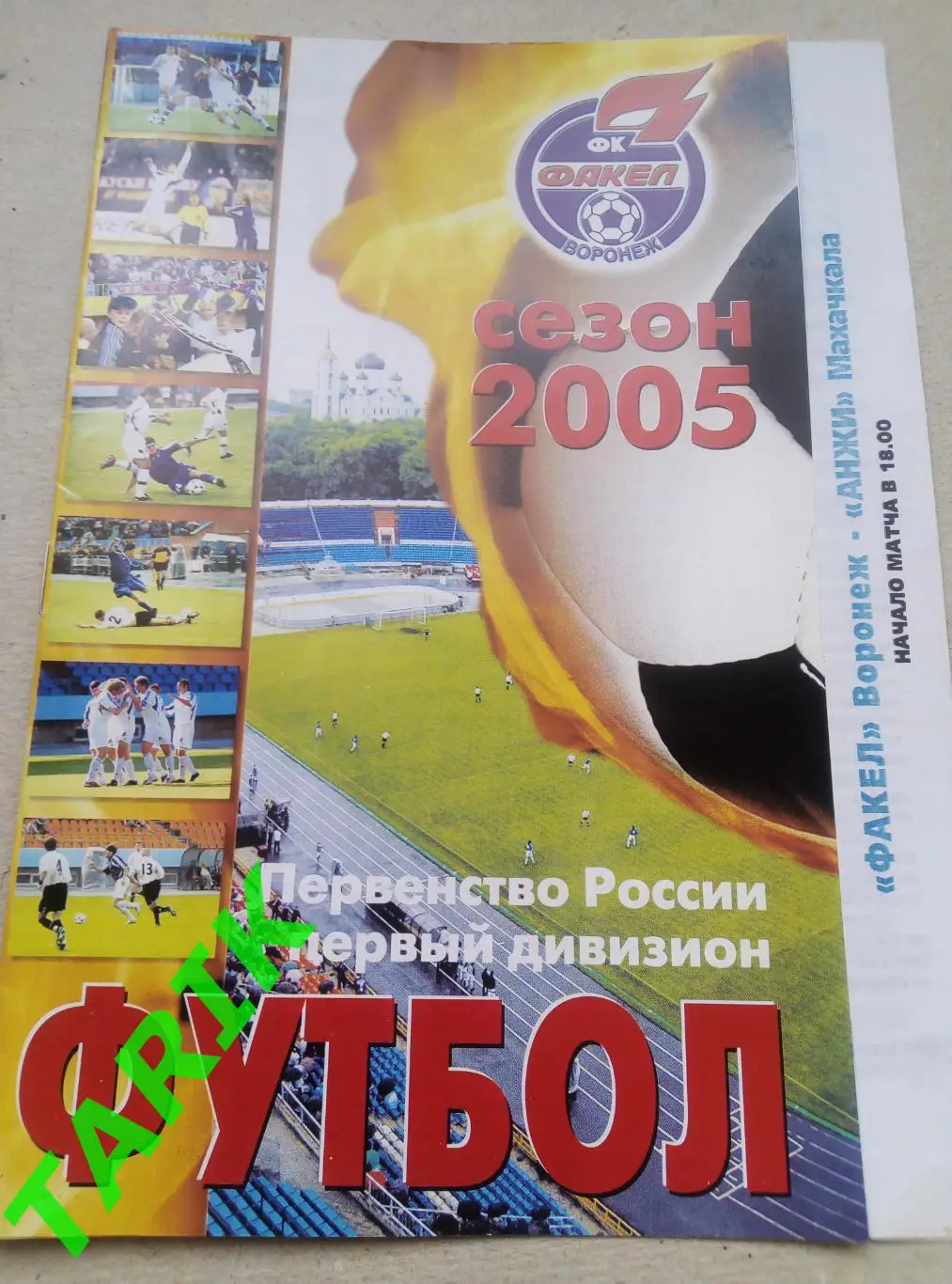Факел Воронеж- Анжи Махачкала 27.09.2005
