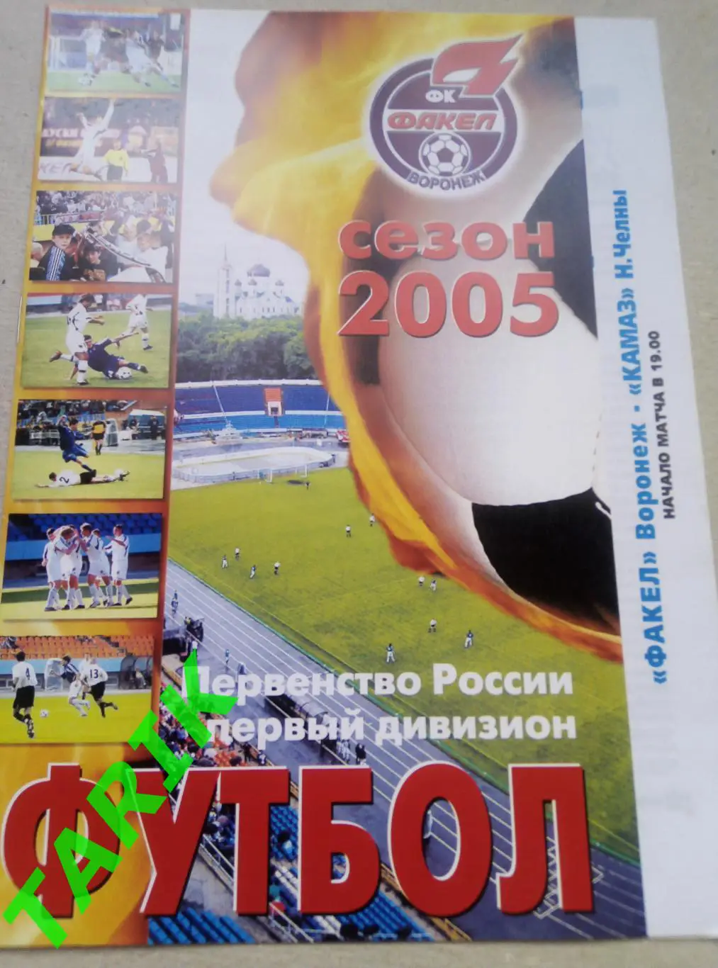 Факел Воронеж- КАМАЗ (Набережные Челны) 18.06.2005