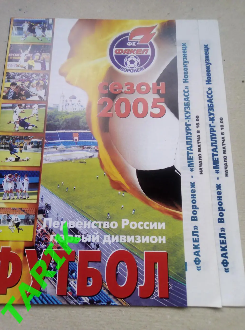 Факел Воронеж- Металлург Кузбасс (Новокузнецк) 14.10.2005