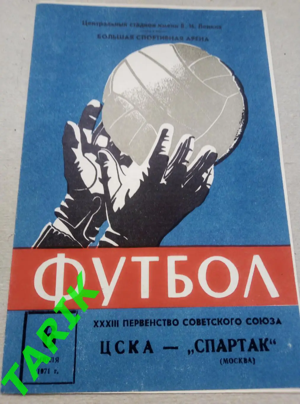 ЦСКА - Спартак Москва 6.07.1971