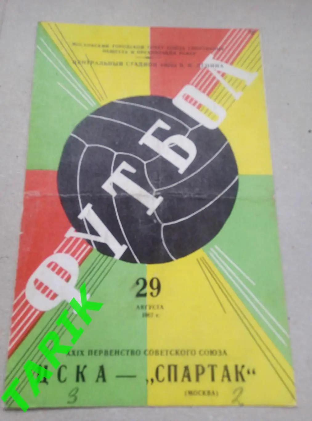ЦСКА - Спартак Москва 29.08.1967