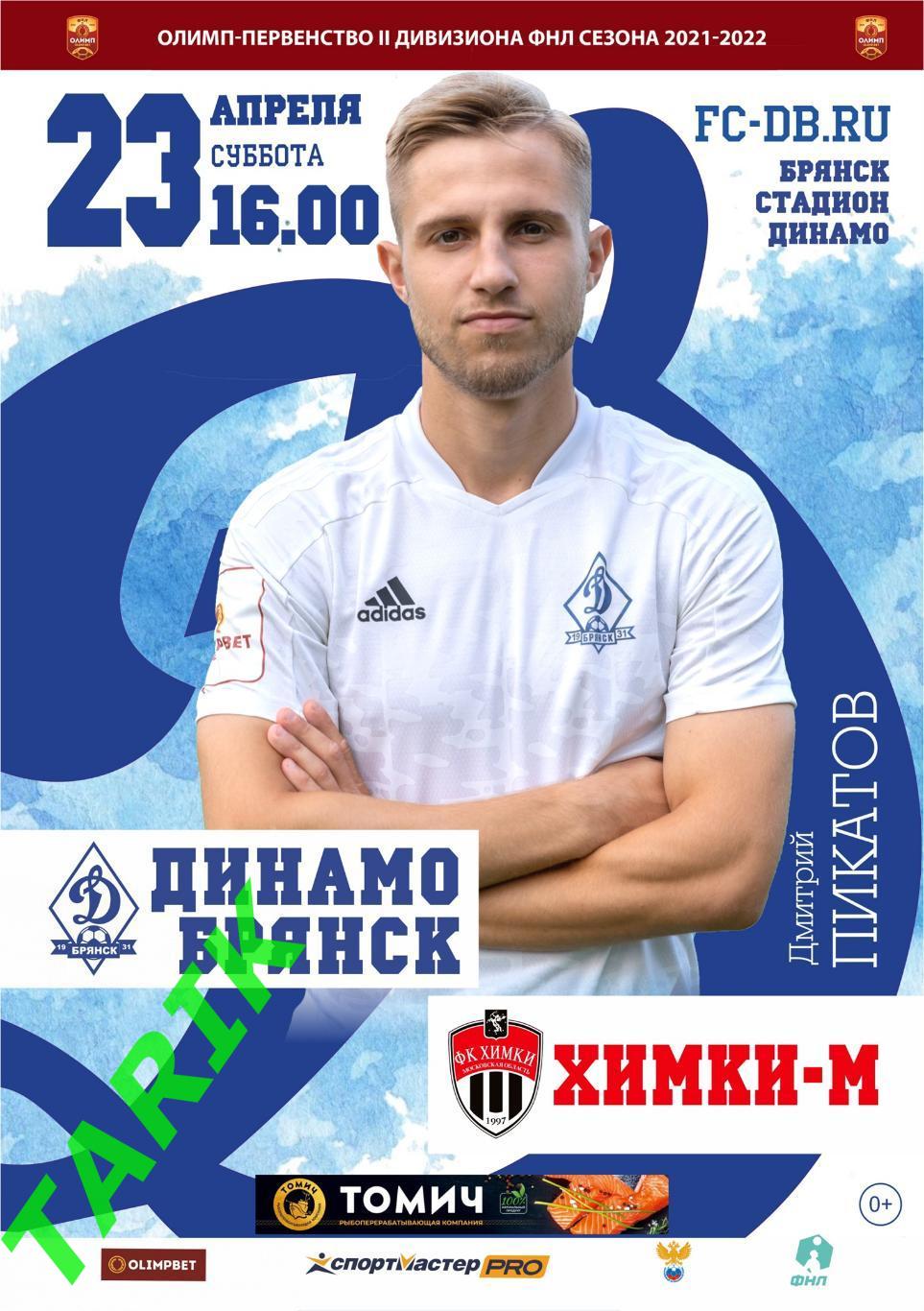 Динамо Брянск - ФК Химки М 23.04.2022 официальная