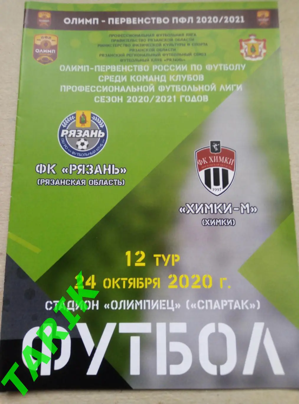 ФК Рязань - ФК Химки М 24.10.2020