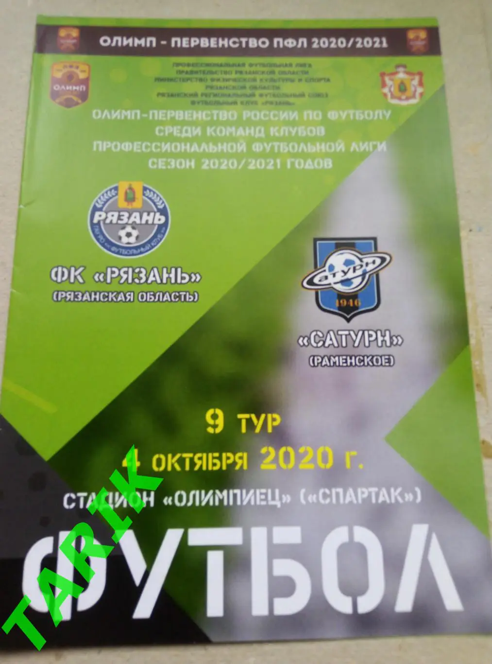 ФК Рязань - Сатурн Раменское 4.10.2020