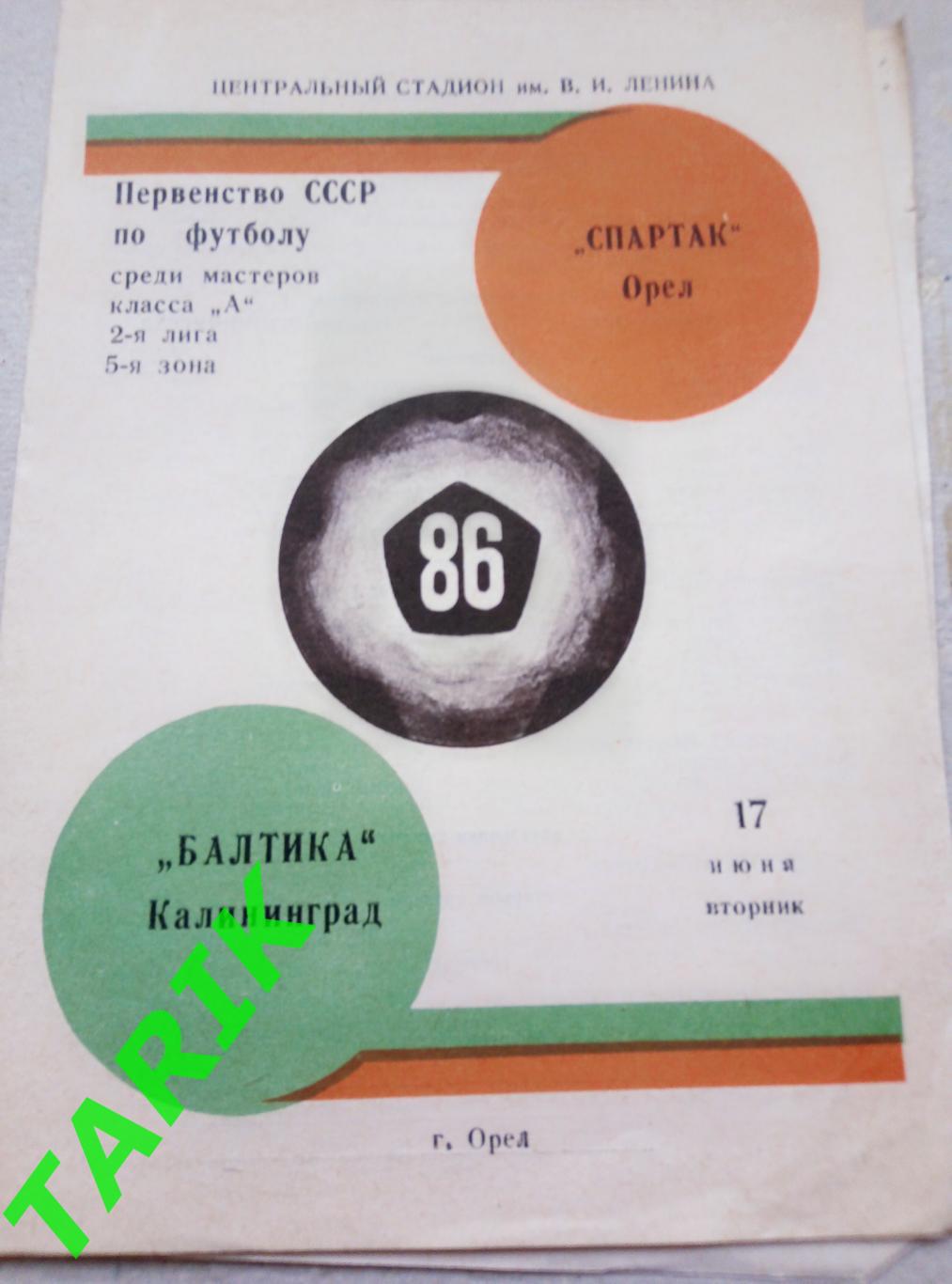 Спартак Орёл - Балтика Калининград 17.06.1986