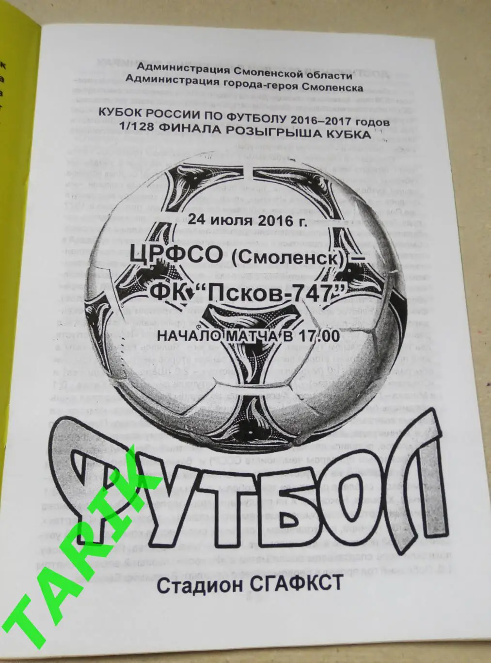 ЦРФСО Смоленск- ФК Псков 24.07.2016 кубок России
