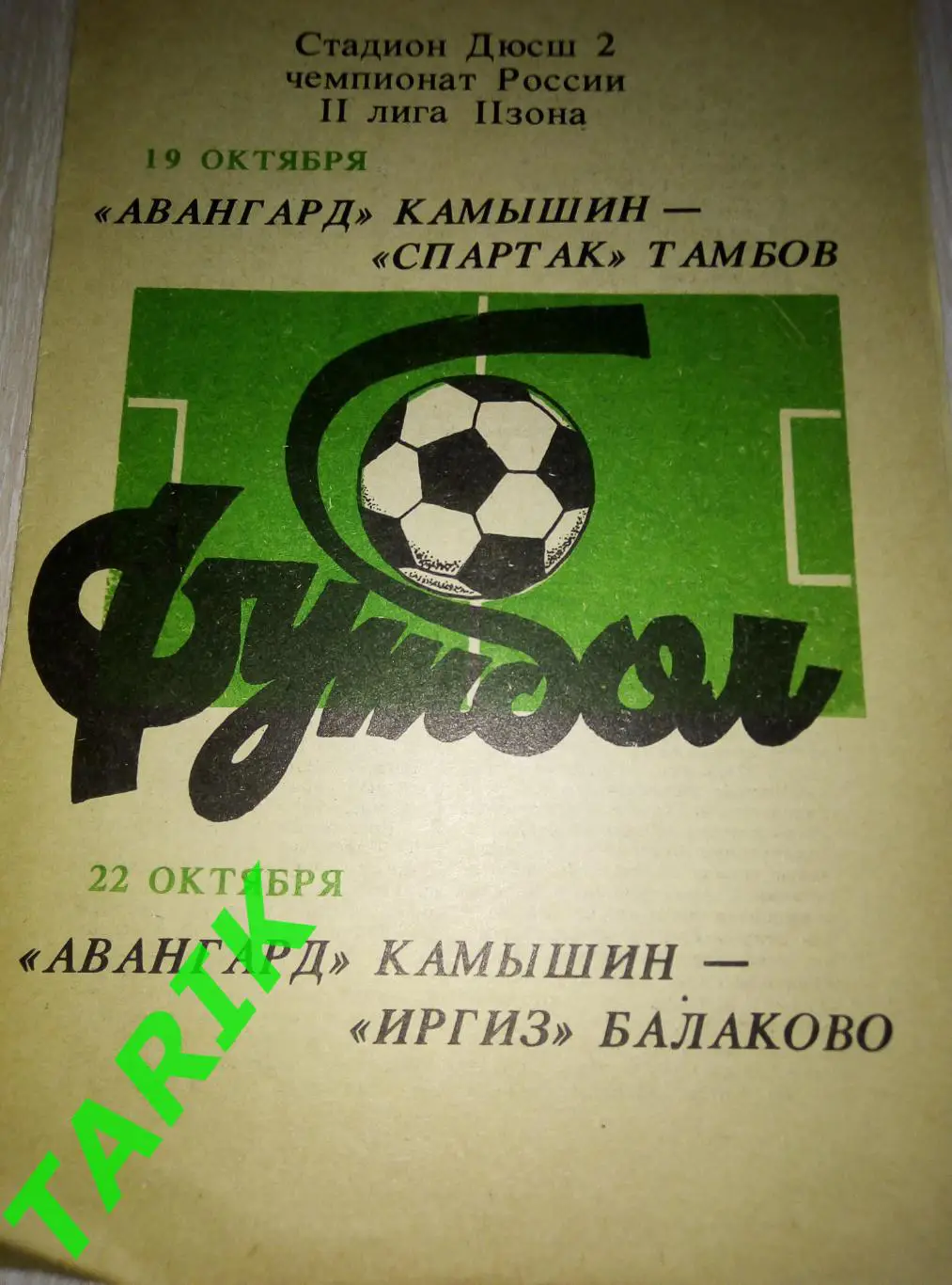 Авангард Камышин - Спартак Тамбов, Иргиз Балаково 1992
