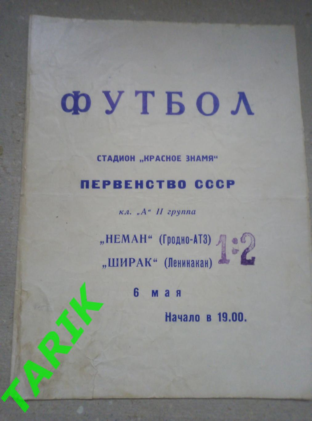 Неман Гродно - Ширак Ленинакан 6.05.1969