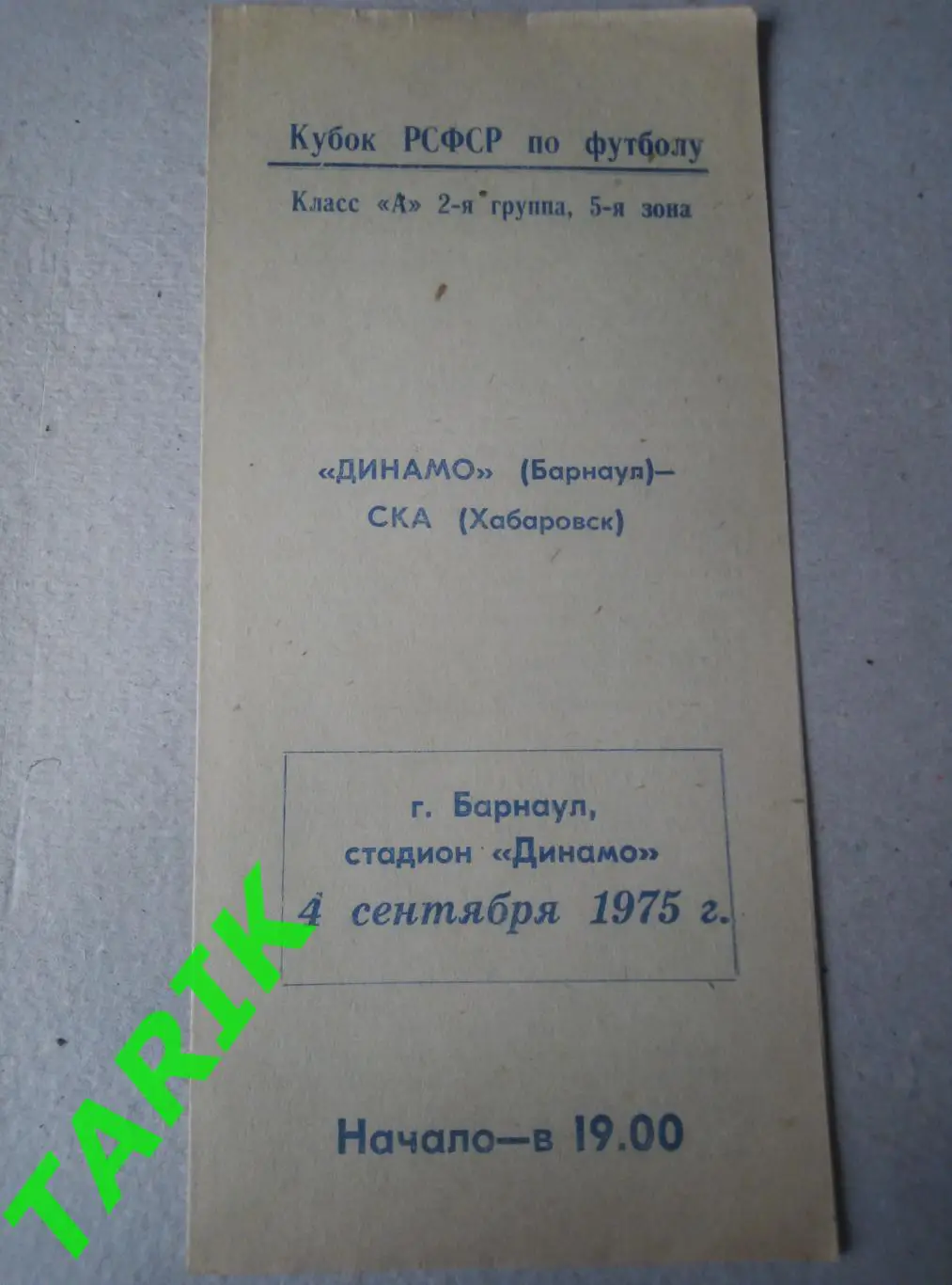 Динамо Барнаул - СКА Хабаровск 4.09.1975 кубок РСФСР