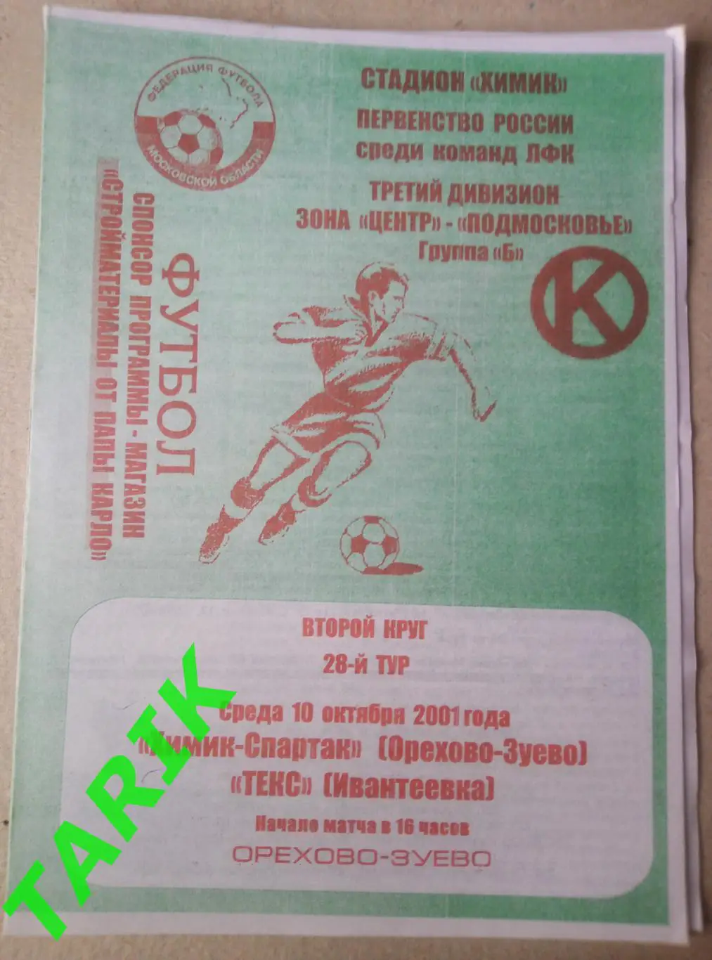 Химик-Спартак(Орехово - Зуево) - Текс Ивантеевка 10.10.2001