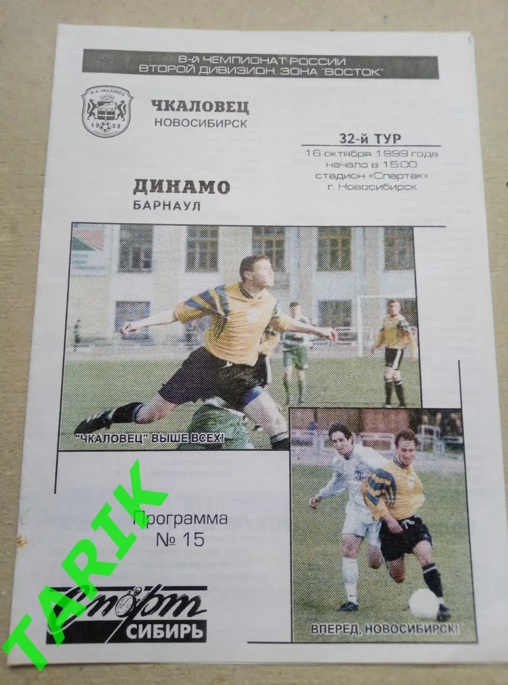 Чкаловец Новосибирск - Динамо Барнаул 16.10.1999