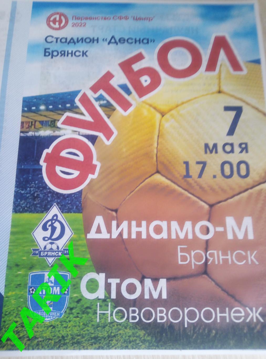 Динамо М Брянск - Атом Нововоронеж 7.05.2022 официальная