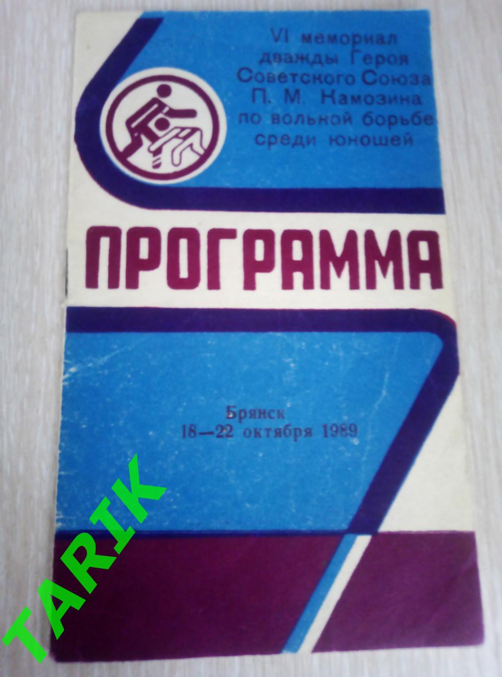 Вольная борьба Брянск 18-22.10.1989