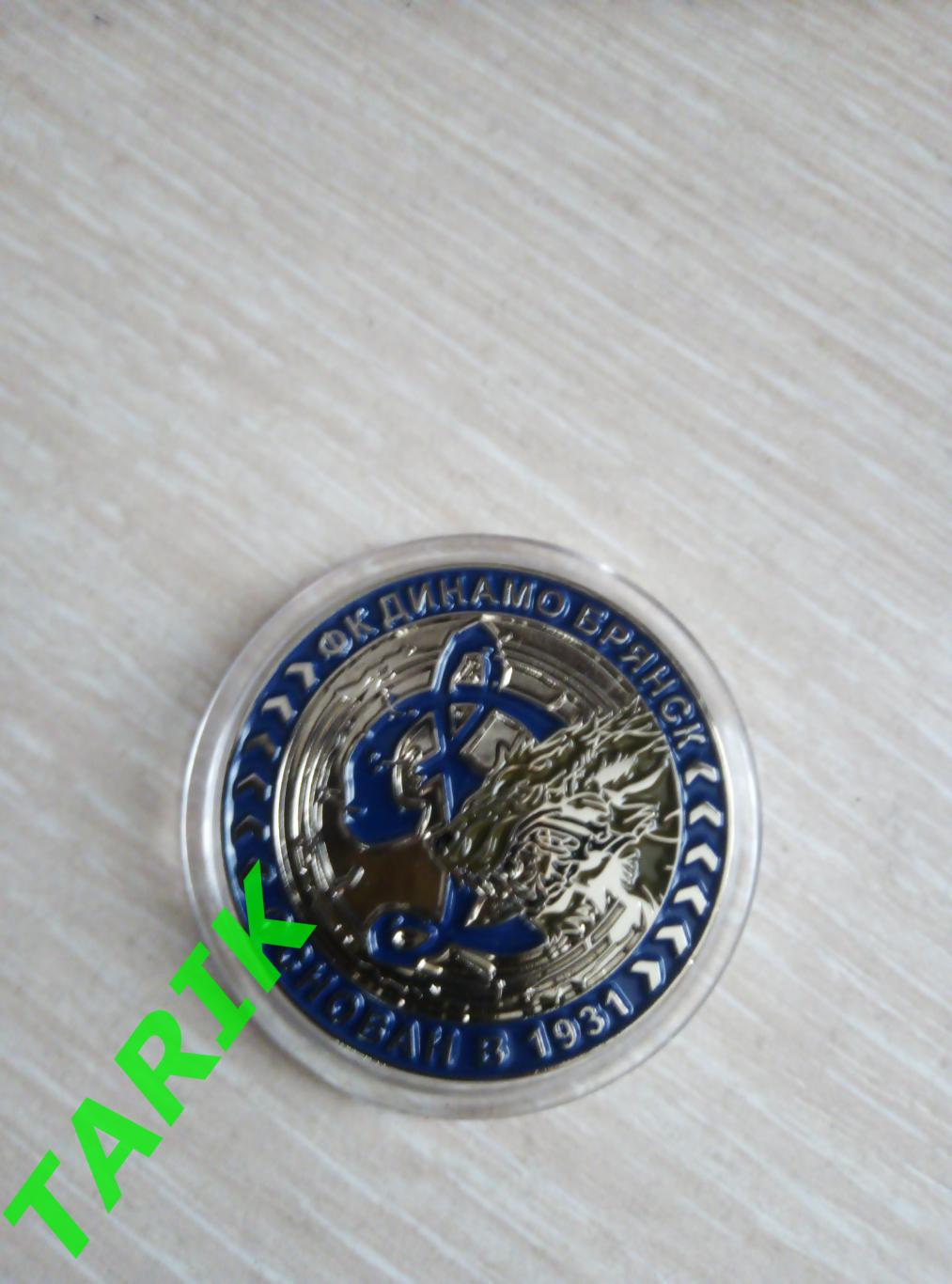 Монета 90 лет Динамо Брянск 1