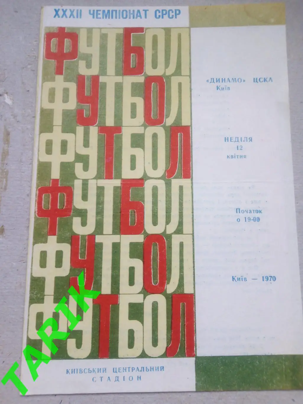 Динамо Киев - ЦСКА Москва 12.04.1970