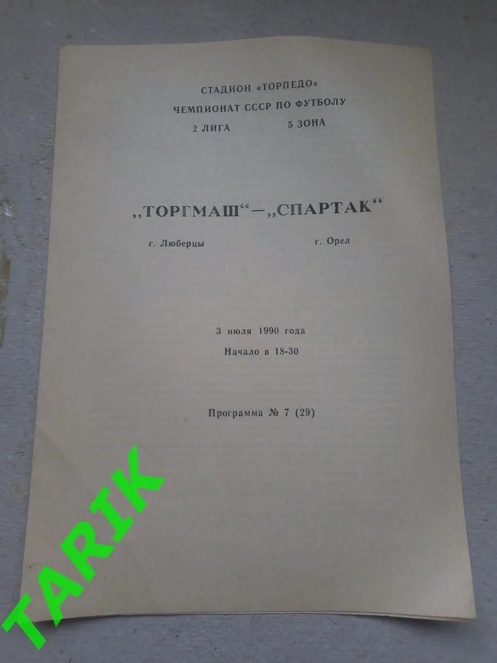 Торгмаш Люберцы - Спартак Орел 3.07.1990