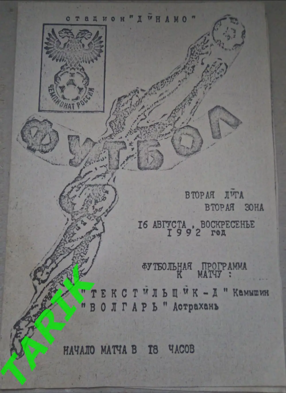 Текстильщик 2 (Камышин) - Волгарь Астрахань 16.08.1992