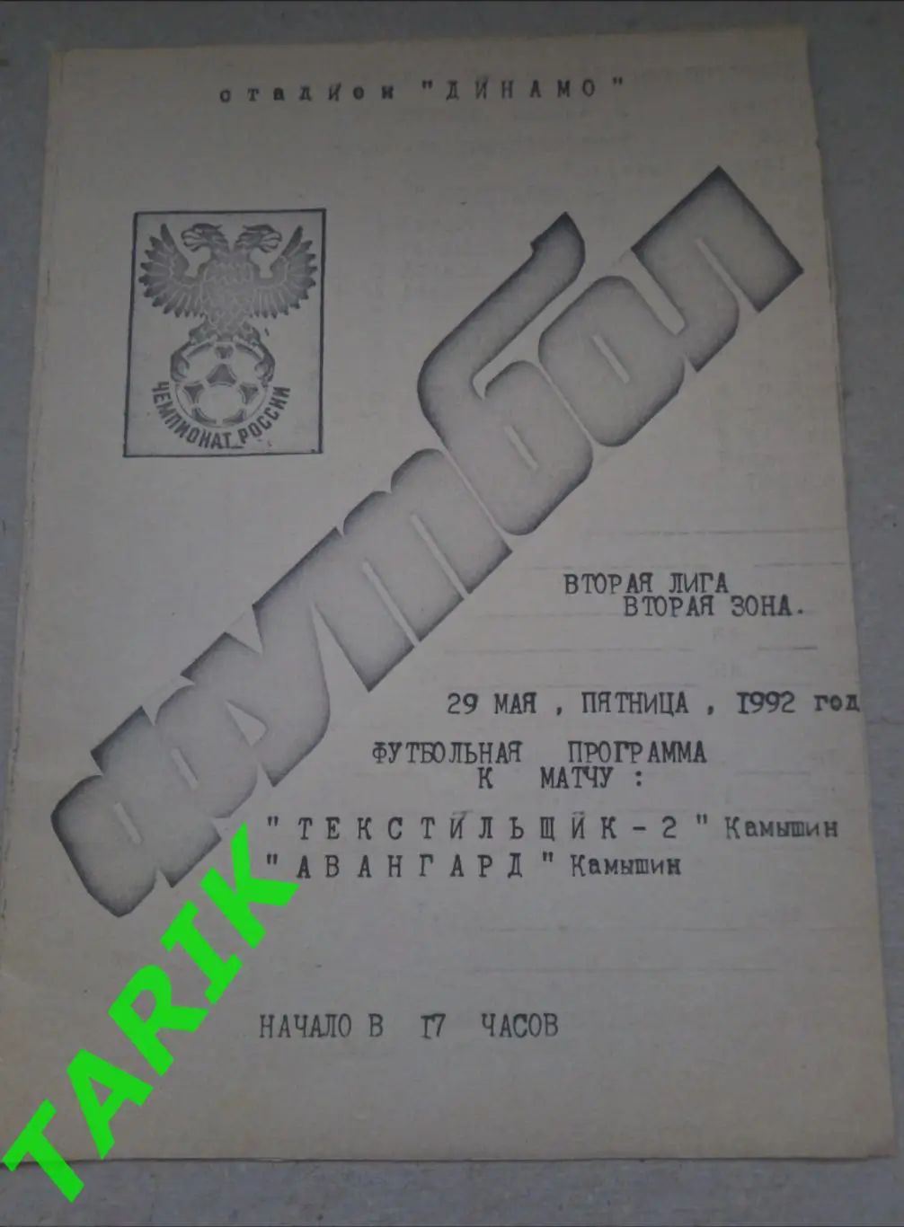 Текстильщик 2 (Камышин)- Авангард Камышин 29.05.1992