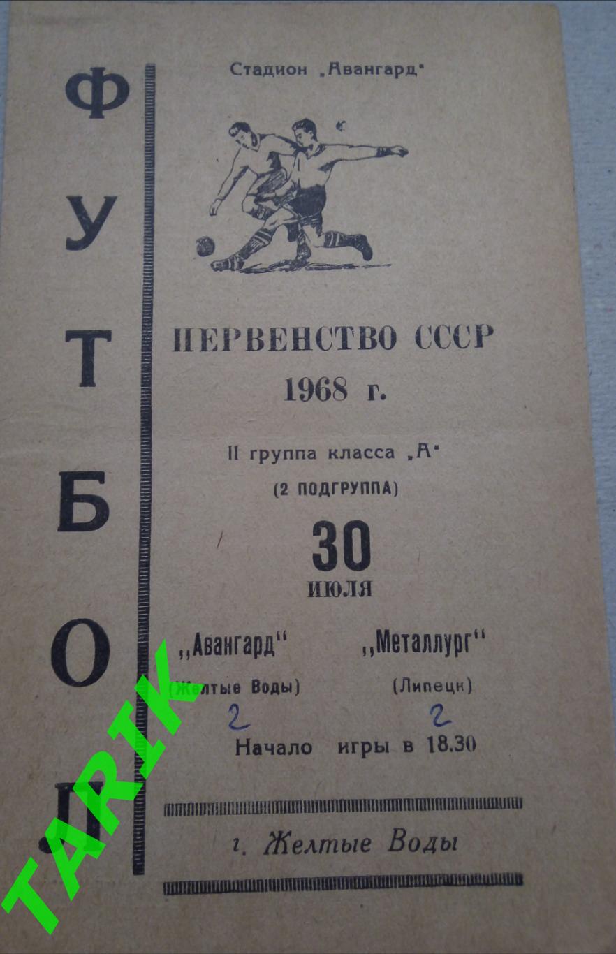 Авангард (Жёлтые Воды) - Металлург Липецк 30.07.1968