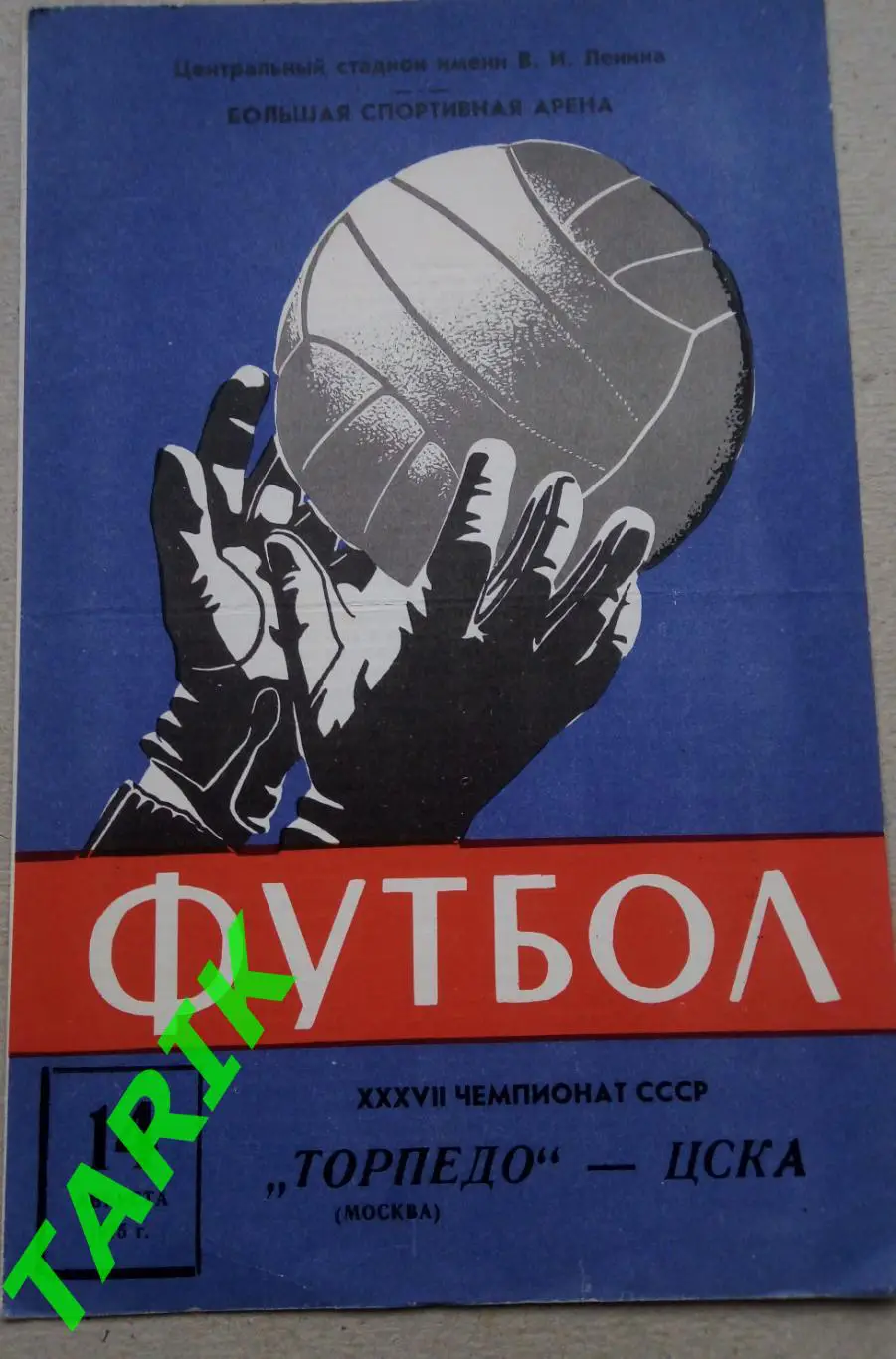 Торпедо Москва - ЦСКА 14.08.1975