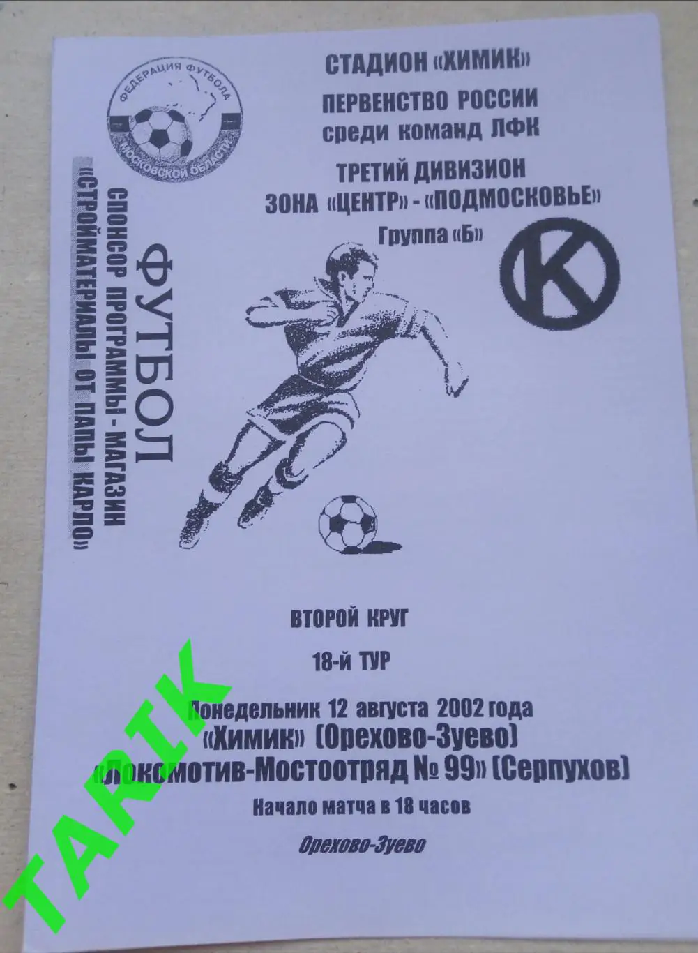 Химик (Орехово - Зуево) - Локомотив Серпухов 12.08.2002
