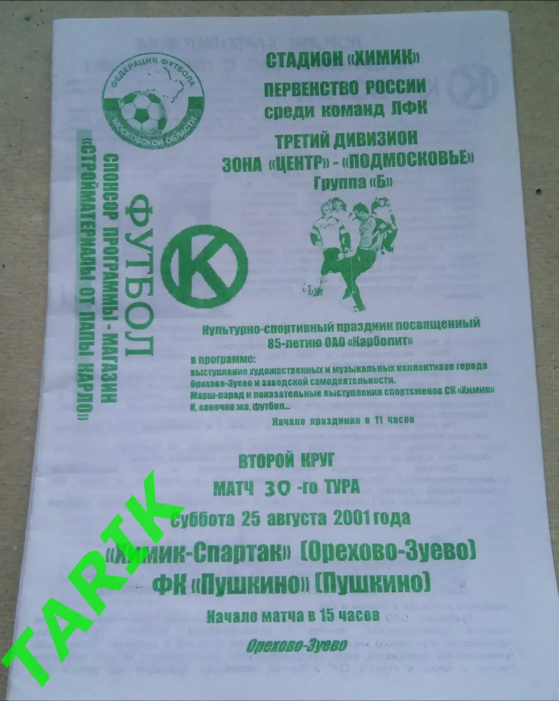 Химик - Спартак (Орехово Зуево) : ФК Пушкино 25.08.2001