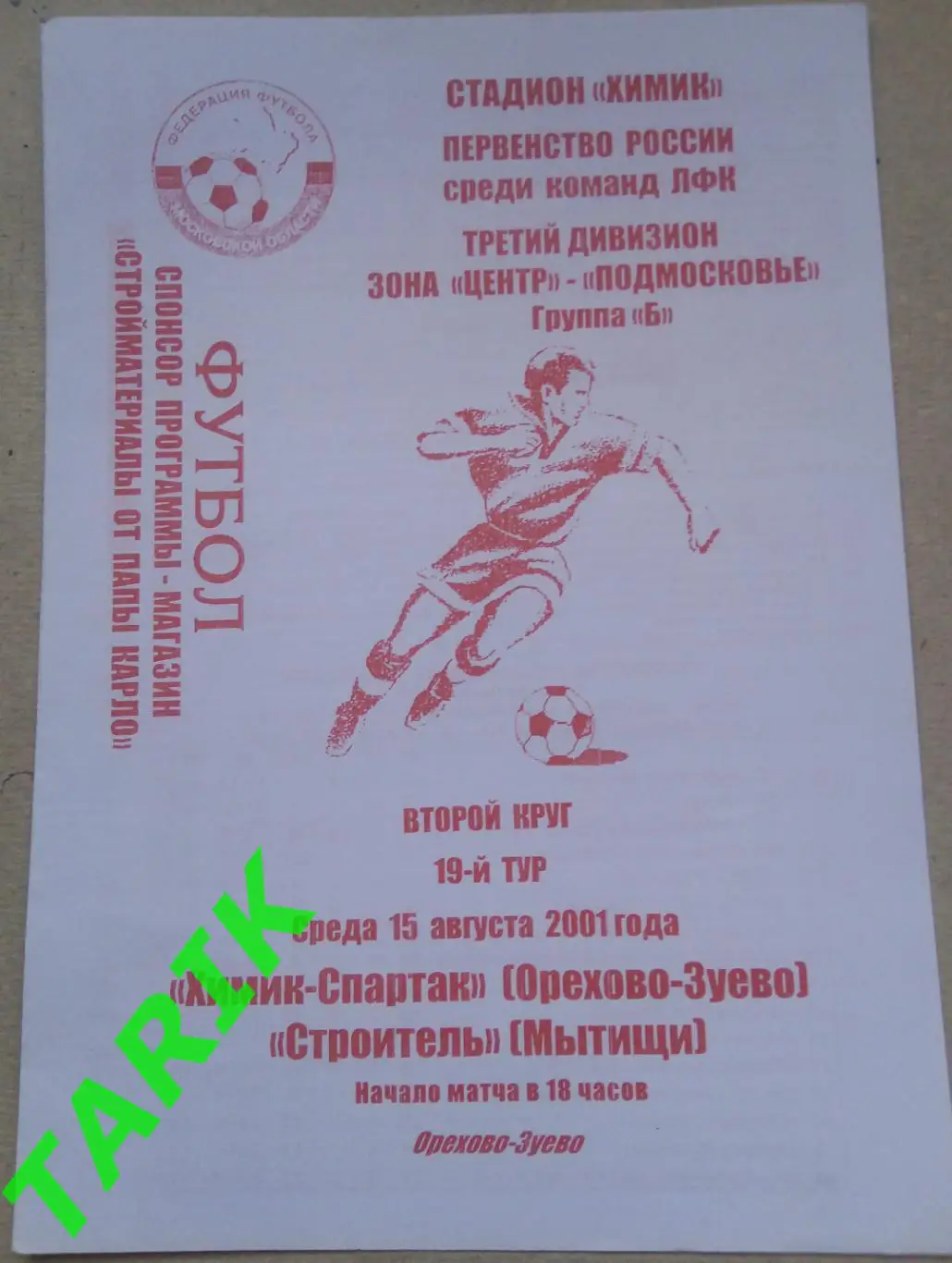 Химик - Спартак (Орехово Зуево) : Строитель Мытищи 15.08.2001