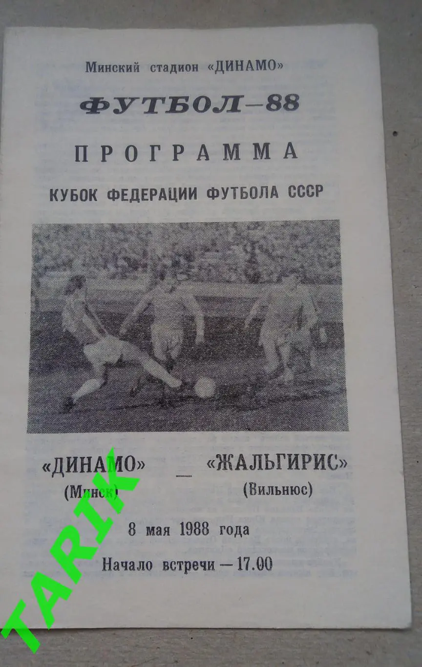 Динамо Минск - Жальгирис Вильнюс 8.05.1988 кубок федерации