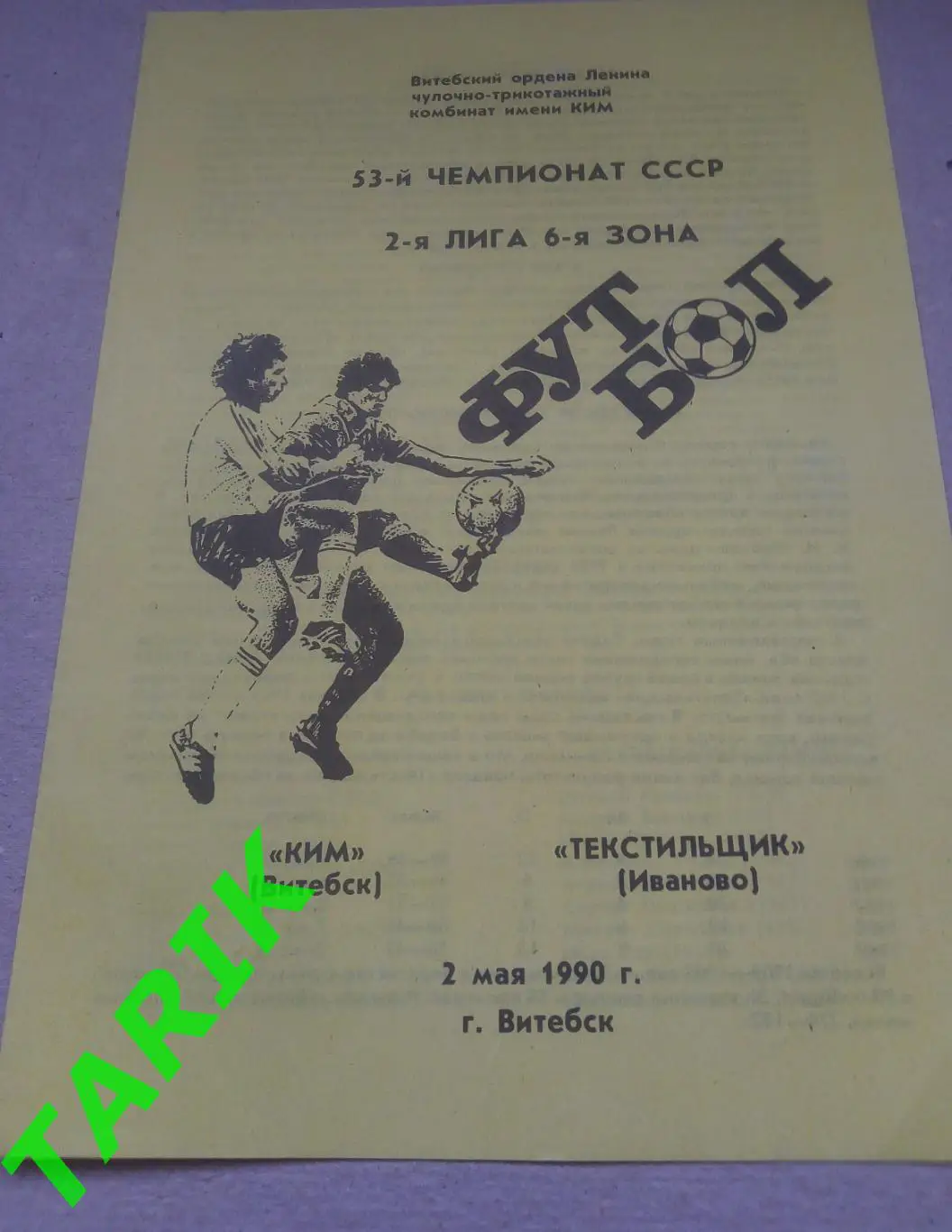 КИМ Витебск - Текстильщик Иваново 2. 05.1990